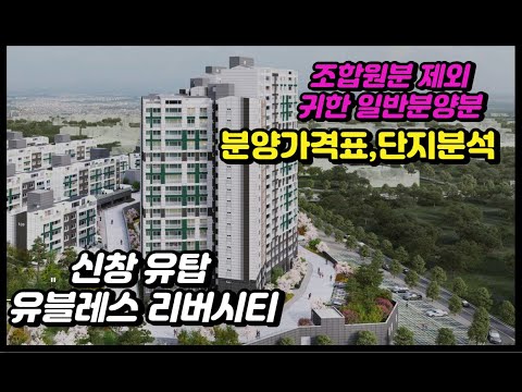 광주아파트분양 신창 유탑 유블레스 리버시티 분양가격(견본주택 금일 오픈) 입지단지분석및 청약일정등 분양정보