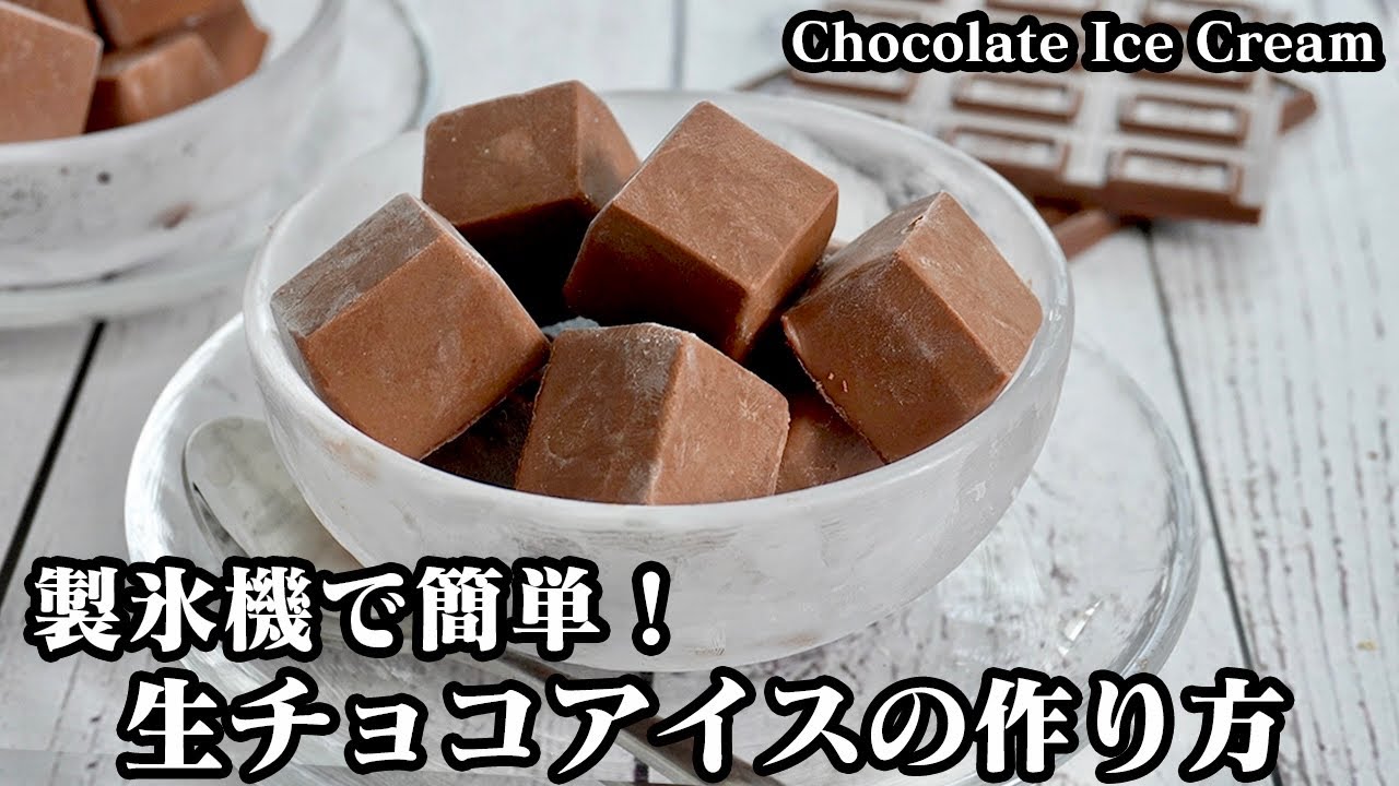 生 チョコ アイス