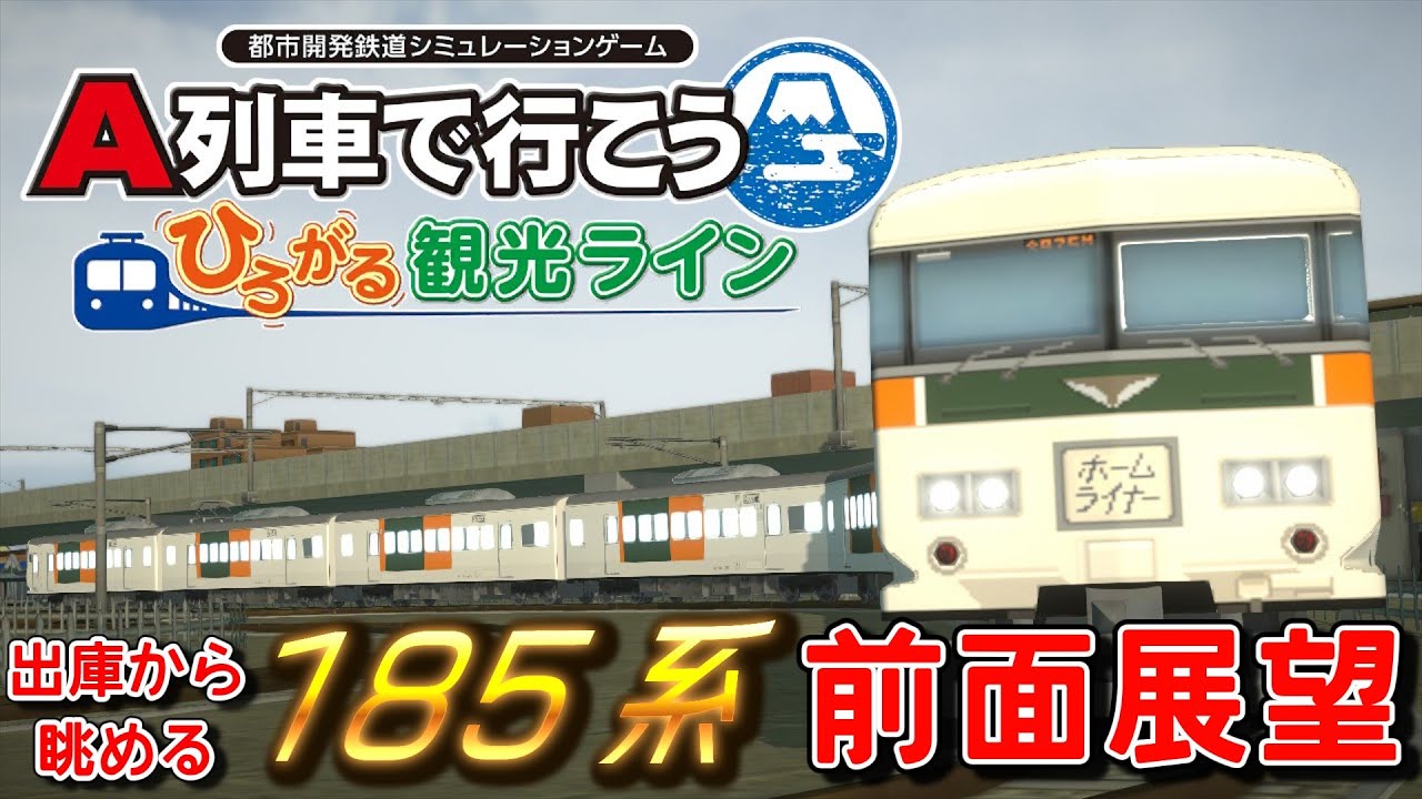 ひろがるA列車】出庫から眺める！再現した185系の前面展望！【はじまる