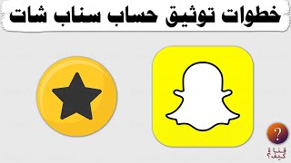 كيف اوثق حسابي في السناب - طلب توثيق حساب سناب شات