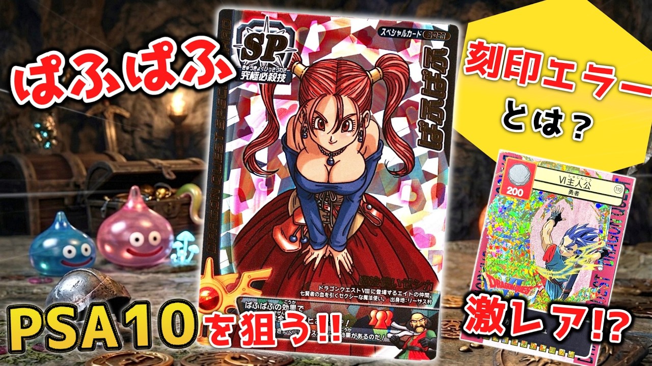 【ARS鑑定品】 ドラゴンクエストバトルロード ぱふぱふ 刻印大 ドラゴンクエストモンスターバトルロード ぱふぱふ 刻印大 排出2400分