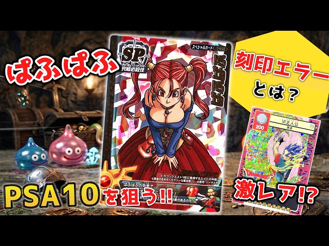 ドラクエ】なぜ『ぱふぱふ』はコレクターを魅了するのか？PSA鑑定結果