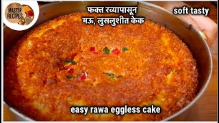 फक्त रव्यापासून बनवा मऊ, लुसलुशीत फ्रुट केक | रवा फ्रुट केक | Eggless Sooji Fruit Cake | Rawa Cake