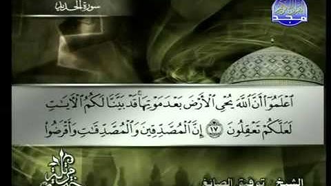 سورة الحديد كاملة الشيخ توفيق الصائغ