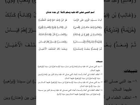 نسب النبي صلى الله عليه وسلم اسم النبي صلى الله عليه وسلم إلى جده عدنان