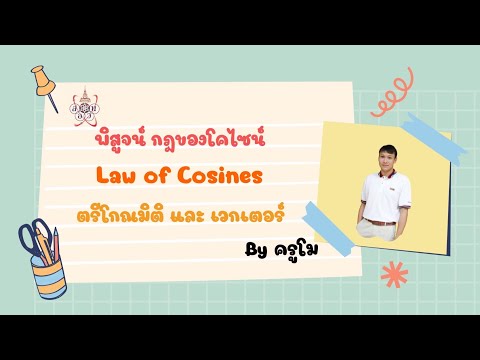 Math A Day with Kru Mo EP.2 พิสูจน์ กฎของโคไซน์ (Law of Cosines) ตรีโกณมิติ | ครูโม Mo Math Matters