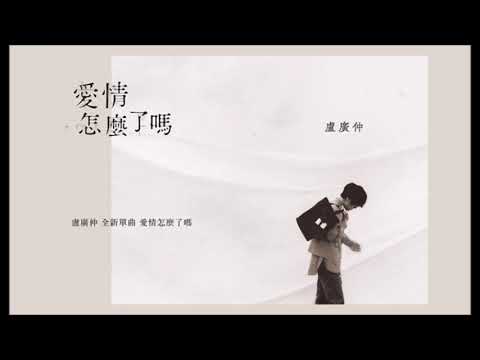 盧廣仲-crowd-lu---愛情怎麼了嗎-self-complacent[伴奏][純音樂][instrumental]