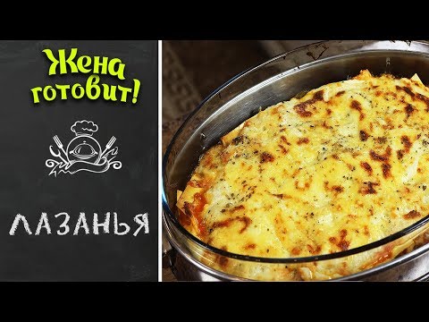 ЛАЗАНЬЯ. Супер рецепт!