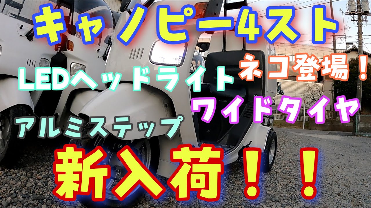 新入荷！ワイドタイヤカスタムの4サイクルジャイロキャノピー - YouTube