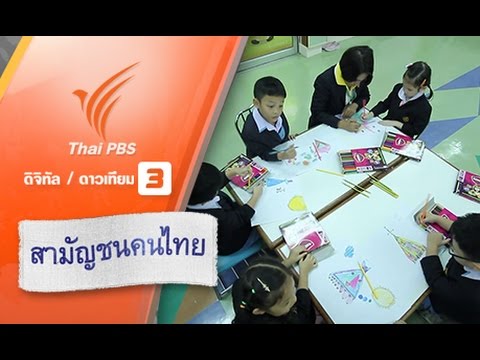 สามัญชนคนไทย : เรียนเพื่อสุข (9 ม.ค. 59) - Youtube