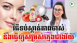 វេជ្ជបណ្ឌិតប្រាប់វិធីថែសម្រស់ឱ្យស្អាតក្មេងជាវ័យដោយគ្មានគ្រោះថ្នាក់ screenshot 4