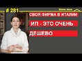 Как платят налоги мини фирмы ИП льготы. #281 #ElenaArna