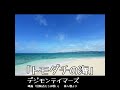 【歌ってみた】トモダチの海