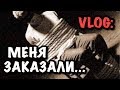 VLOG: МЕНЯ ЗАКАЗАЛИ - в мой ДР !!!