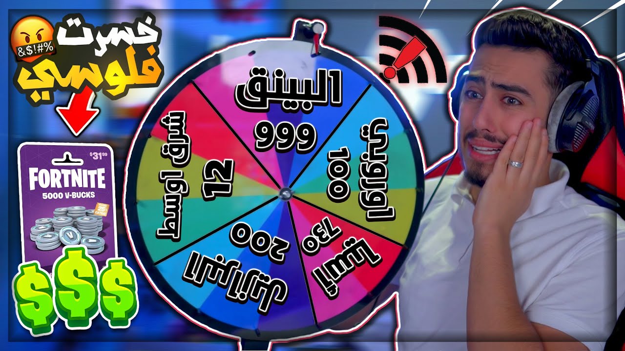 فورت نايت - اخطر تحدي بعجلة الحظ ( كل خسارة 5000 فيبوكس للمتابعين ) 🔥😱 !! Fortnite