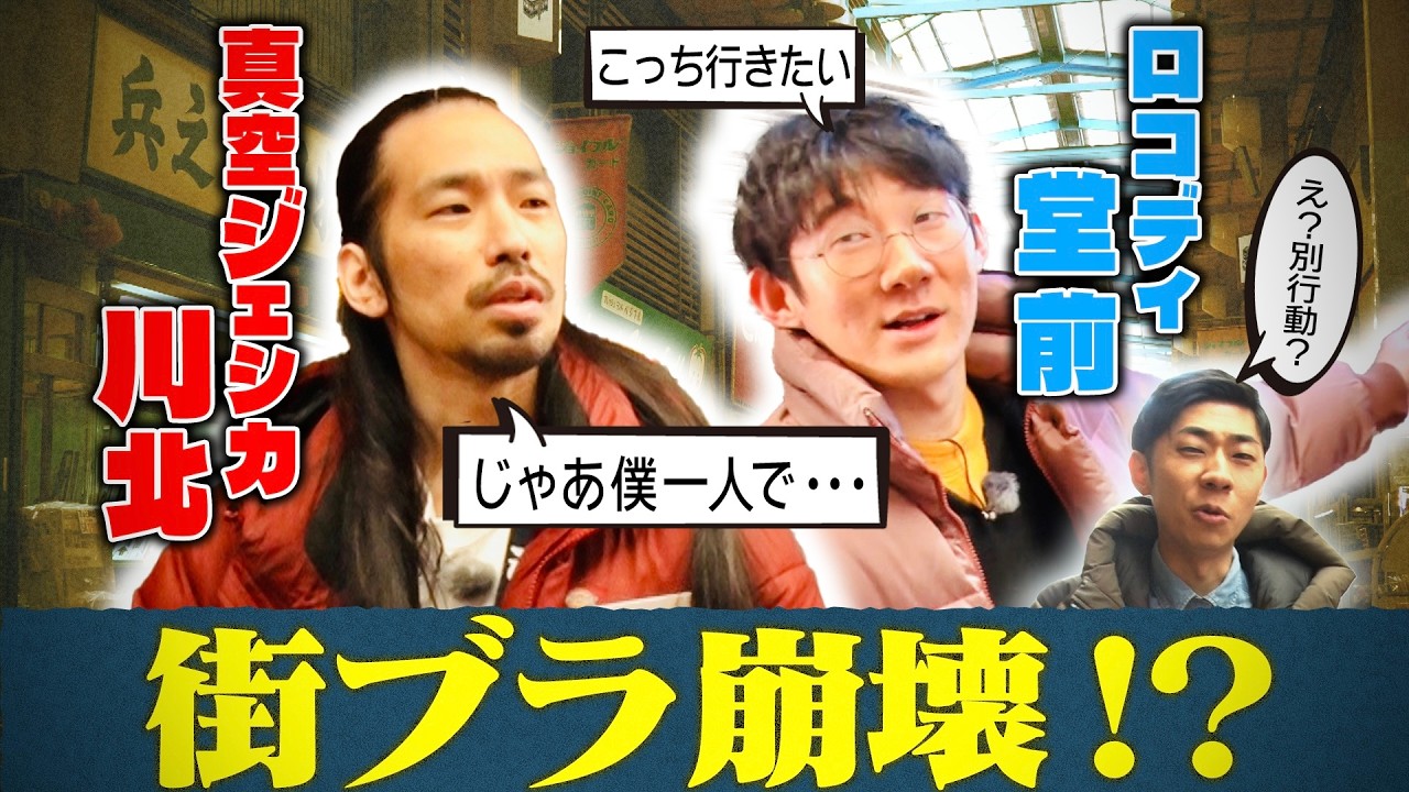 【暴走】ロコディ堂前×真空ジェシカ川北、街ブラなのに開始直後で別行動【未公開アリ】