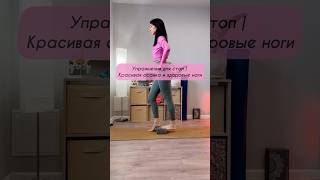 Упражнения для стоп  | Красивая осанка и здоровые ноги