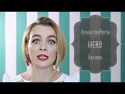 Лучшие продукты iHERB. ЧТО КУПИТЬ?