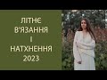 Літнє в&#39;язання, Готові роботи, Summer aesthetic LOOKBOOK, 2023