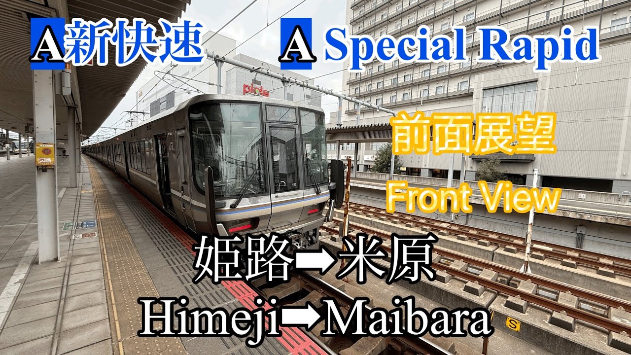 【前面展望】JR神戸線､京都線､琵琶湖線　新快速　姫路→大阪→京都→米原