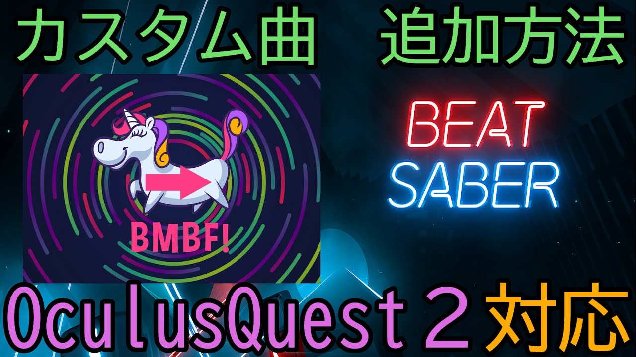 Ver1 12 Oculus Quest 2対応 Beatsaber Oculusquest版 カスタム曲の追加方法 オキュラスクエスト２ Youtube