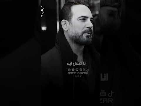 مشيت خلاص ومقلتليش انا اعمل ايه وائل جسار وائل جسار  حالات واتس  تصميم فيديوها