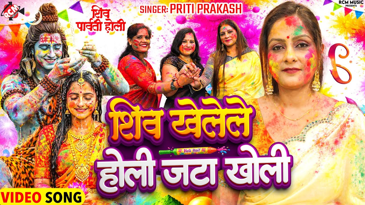 #holi | शिव खेलेले होली जटा खोली |Priti Prakash | धूम मचा देने वाला महादेव का होली स्पेशल शिव चर्चा