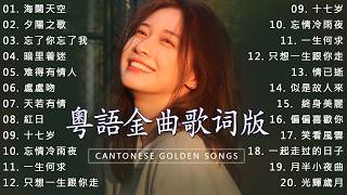 【粵語浪漫歌曲】Hong Kong Cantonese Songs《Beyond、張學友、劉德華、陳慧嫻、李克勤、葉蒨文、林子祥、鄭中基、张国荣、陳百強、梅艷芳》