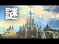【ブレワイ考察】謎だらけのハイラル城を探索！【ゼルダの伝説 ブレスオブザワイルド】