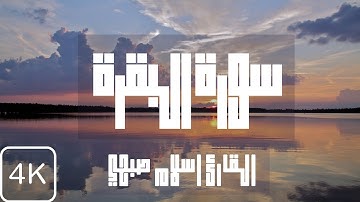 سورة البقرة للقارئ إسلام صبحي | Surah Al-Baqara for the reader Islam Sobhi