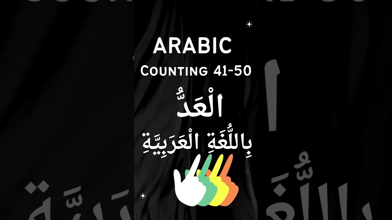 𝐀𝐫𝐚𝐛𝐢𝐜 𝐍𝐮𝐦𝐛𝐞𝐫𝐬 4𝟏-5𝟎 | 𝐋𝐞𝐚𝐫𝐧 𝐀𝐫𝐚𝐛𝐢𝐜 𝐂𝐨𝐮𝐧𝐭𝐢𝐧𝐠 𝐄𝐚𝐬𝐢𝐥𝐲 🔢 | عربی گنتی