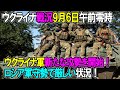 【ウクライナ戦況】9月6日。ウクライナ軍新たな攻勢を開始!ロシア軍守勢で厳しい状況!