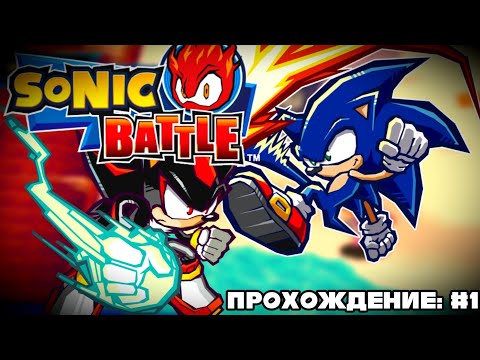 Прохождение Sonic Battle:Эпизод #1, Глава Соника