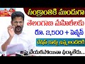 తెలంగాణ మహిళలకు ₹2,500 + పెన్షన్ రేపటి నుంచి పంపిణీ | Telangana Mahalakshmi | TS CM Revanth Reddy