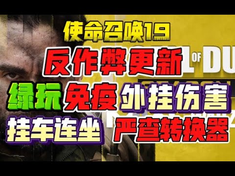 【使命召唤19】反作弊更新！绿玩免疫外挂伤害！挂车连坐！严查转换器！