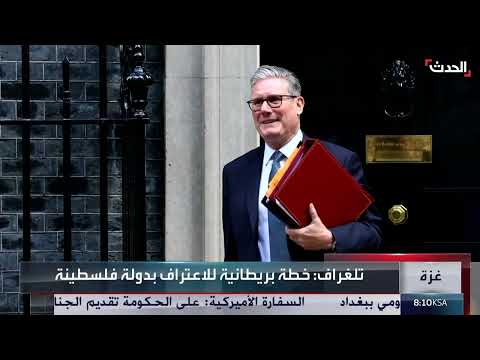 خطة بريطانية للاعتراف بفلسطين مشروطة بوقف إطلاق النار في غزة