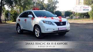 Свадебная машина Лексус РХ III I Свадьба Престиж Киров Свадебная машина Лексус РХ III I Свадьба Престиж Киров
