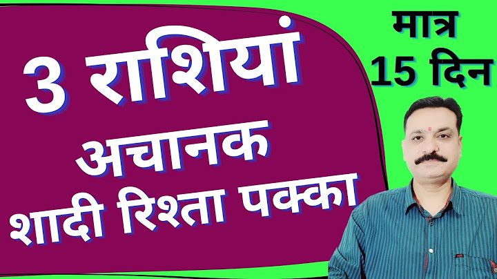 3 राशियां अचानक शादी रिश्ता पक्का मात्र 15 दिनों तक और चलेगा यह योग