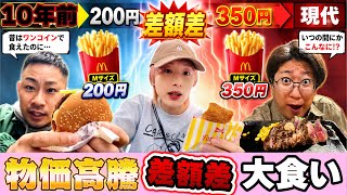 【物価高騰めし】10年前の値段と比較して差額大きい奴の勝ち！【1時間】