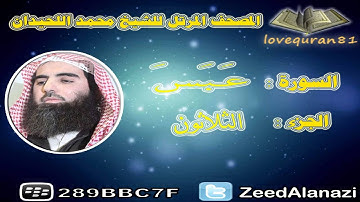 المصحف المرتل للشيخ محمد اللحيدان - سورة عبس 80
