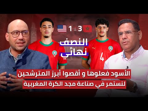 مباشر تحليل مباراة المغرب وأمريكا 3 1 الأسود يقصي أبرز المرشحين