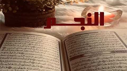 الشيخ أحمد محمد طاهر سورة النجم Sheikh Ahmed Mohamed Taher Surah An-Najm