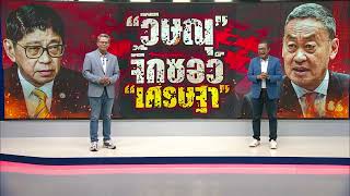 'วิษณุ' จิ๊กซอว์ 'เศรษฐา' | NationTV22 | 30567