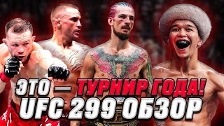 UFC 299 | Шон О'мэлли разобрал Веру! Порье вынес проспекта. Петр Ян. Ассу Алмабаев | Обзор Турнира