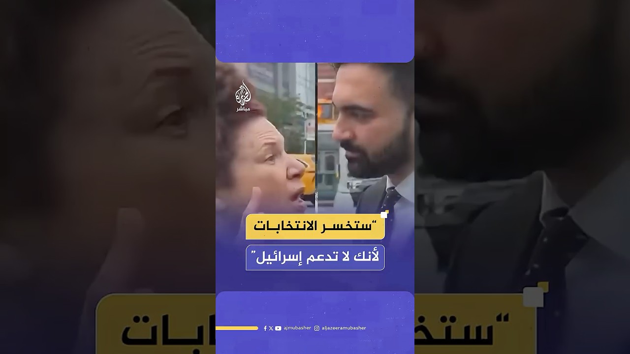 زهران ممداني يحقق أول انتصاراته على اللوبي الإسرائيلي رغم دعمه الصريح لفلسطين