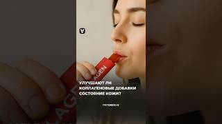 Коллагеновые добавки — необходимость или маркетинговый приём?