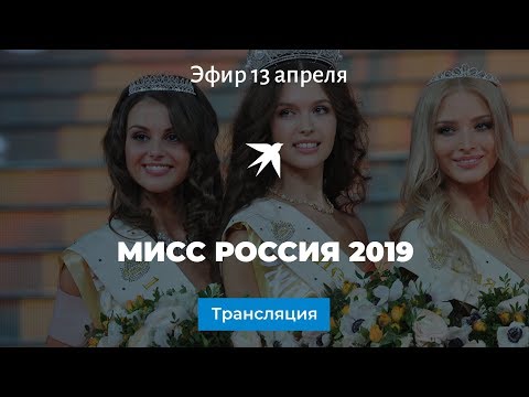 Мисс Россия 2019: