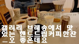 커피는 문화와 잘 어울립니다ㅡ충무로 갤러리브레송 에서 맛있는 핸드드립커피 오~좋은데요