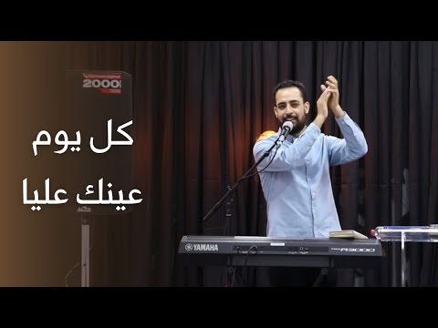 ترنيمة كل يوم عينك عليا المرنم مدحت رشدي
