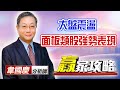 中視【贏家攻略】20210203 #韋國慶：2/3 大盤在10日線附近震盪，面板類股強勢表現。 #中視 #中視新聞 #贏家攻略 #永誠國際投顧